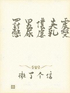 罚男仆夹震蛋器憋尿虐乳双性