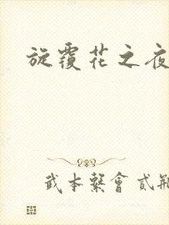 旋覆花之夜