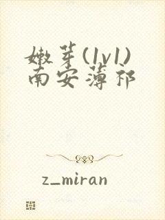 嫩芽(1v1)南安薄祁