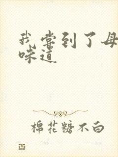 我尝到了母亲的味道