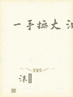 一手抚大 泱暖