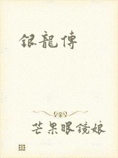 银龙传