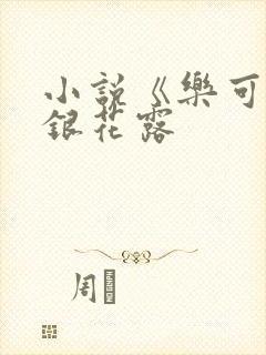 小说《乐可》金银花露