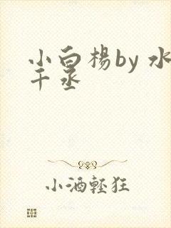 小白杨by 水千丞
