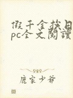 假千金挨日记npc全文阅读笔趣阁