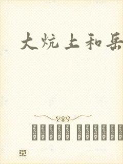 大炕上和岳偷倩