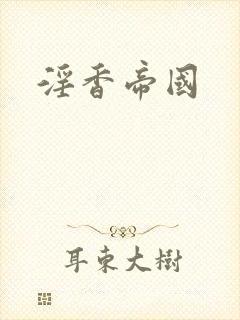 淫香帝国