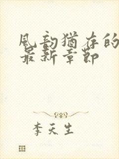 风韵犹存的妈妈最新章节