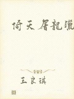 倚天屠龙猎艳记