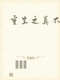 重生之真不挖煤