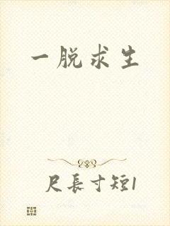 一脱求生