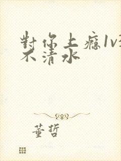 对你上瘾1v3不清水