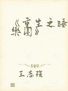 《重生之睡遍娱乐圈》