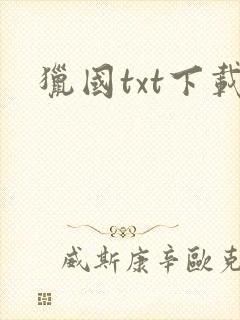 猎国txt下载