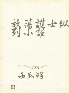 放荡护士纵欲系列小说