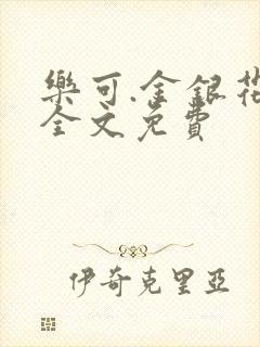 乐可.金银花露全文免费