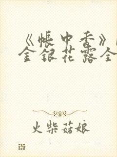 《帐中香》by金银花露全文免费阅读