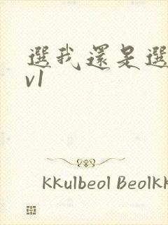 选我还是选它1v1