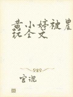 黄小婷被农民工玩全文