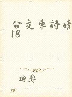 公交车诗晴1～18