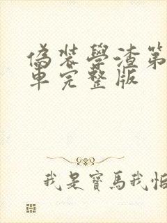 伪装学渣第一次车完整版