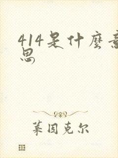 414是什么意思