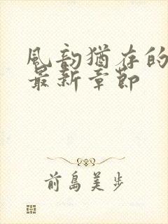 风韵犹存的妈妈最新章节