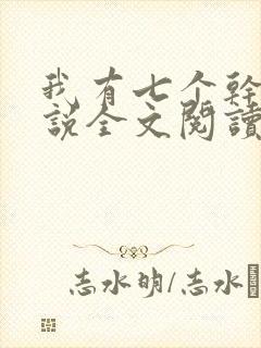 我有七个干妈小说全文阅读