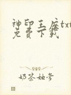 神印王座txt免费下载