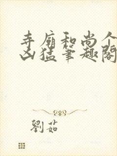 寺庙和尚个个很凶猛笔趣阁