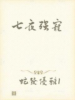 七夜强宠