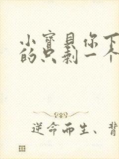 小宝贝你下面透的只剩一个线