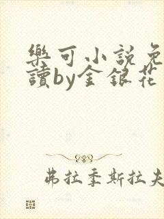 乐可小说免费阅读by金银花露