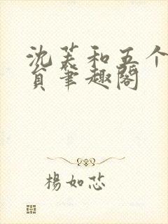 沈芙和五个消防员笔趣阁