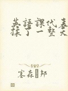 英语课代表让我揉了一整天