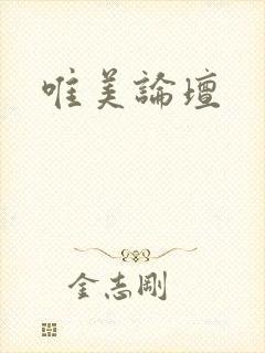 唯美论坛