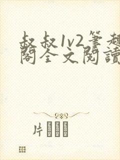 叔叔1v2笔趣阁全文阅读