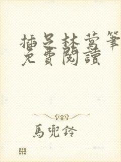 插足林莺笔趣阁免费阅读