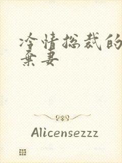 冷情总裁的新婚弃妻