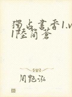 独占书香1.v1陆简苍