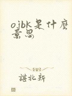 ojbk是什么意思
