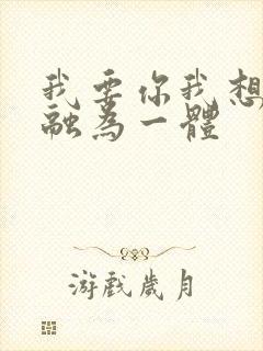 我要你我想和你融为一体