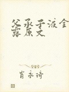 父承子液金银花露原文