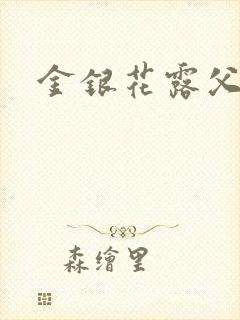 金银花露父欲