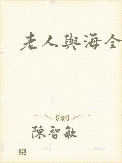 老人与海全文