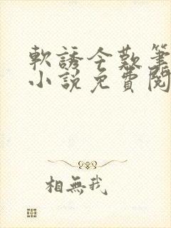 软诱今叹笔趣阁小说免费阅读