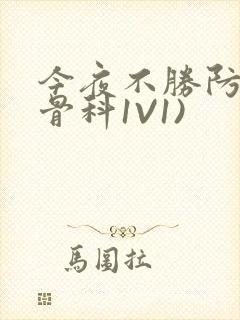 今夜不胜防(伪骨科1V1)