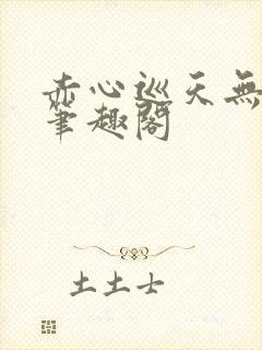 赤心巡天无弹窗笔趣阁