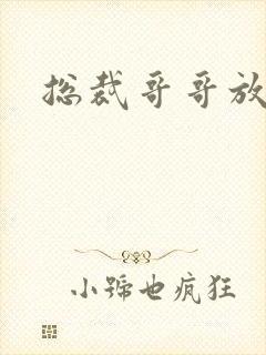 总裁哥哥放过我