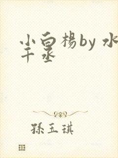 小白杨by 水千丞